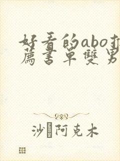 好看的abo推荐书单双男主