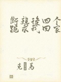 断亲后四个姐姐跪求我回家19