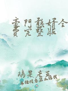 豪门憨婿全集免费完整版