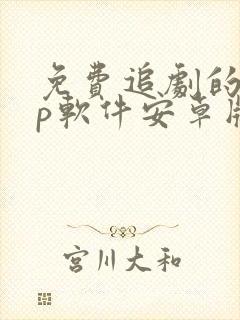 免费追剧的app软件安卓版下载