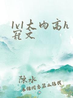 1v1大肉高h宠文