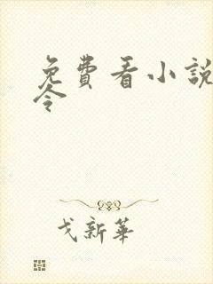 免费看小说神王令