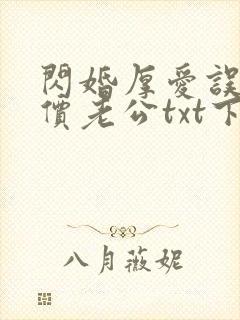 闪婚厚爱误嫁天价老公txt下载