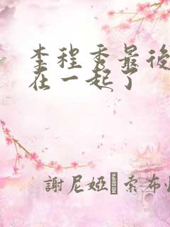 李程秀最后和谁在一起了
