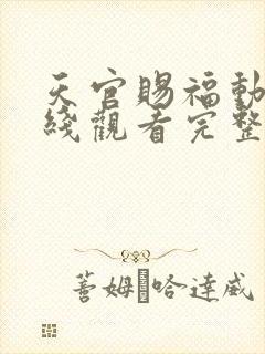 天官赐福动漫在线观看完整版免费第二季