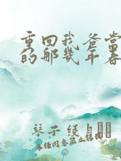 重回我爸当校草的那几年春风榴火
