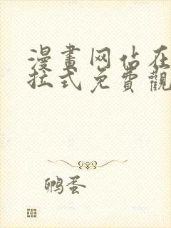 漫画网站在线下拉式免费观看