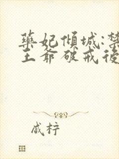 药妃倾城:禁欲王爷破戒后宠妻无度