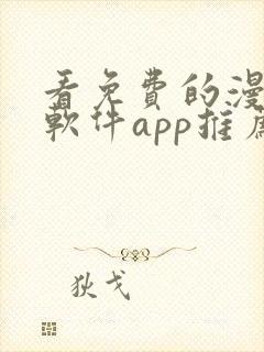 看免费的漫画的软件app推荐