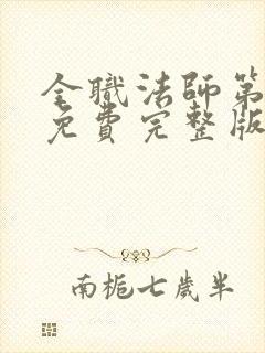 全职法师第6季免费完整版