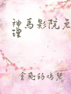 神马影院免费伦理