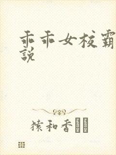 乖乖女校霸的小说