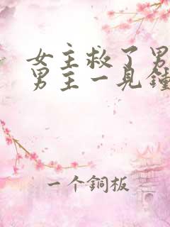 女主救了男主,男主一见钟情,强取豪夺古言