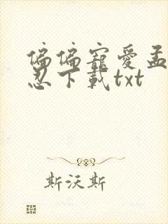 偏偏宠爱孟听江忍下载txt