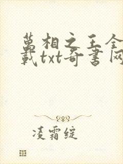 万相之王全文下载txt奇书网