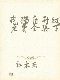 我独自升级漫画免费全集下拉式