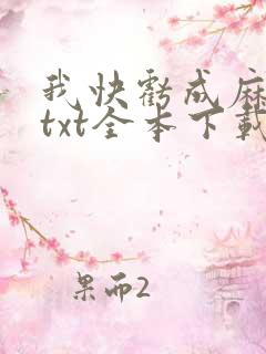 我快亏成麻瓜了txt全本下载