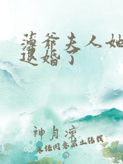 薄爷夫人她又要退婚了