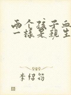 两个孩子血型不一样是亲生吗