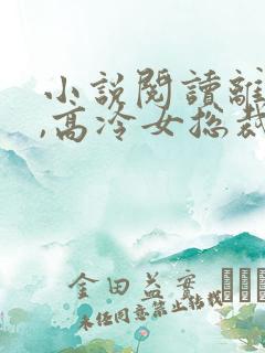 小说阅读离婚后,高冷女总裁后悔了