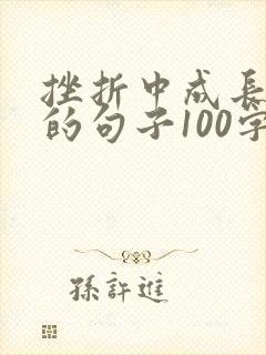 挫折中成长励志的句子100字