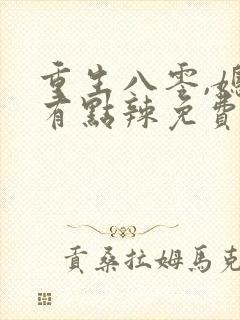 重生八零,媳妇有点辣免费阅读