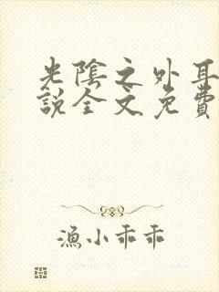 光阴之外耳根小说全文免费阅读全文