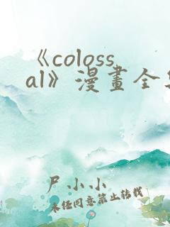 《colossal》漫画全集免费阅读