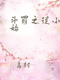 斗罗之从小舞开始