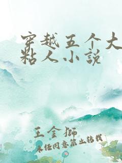 穿越五个大佬太粘人小说