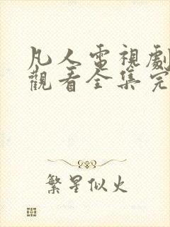 凡人电视剧免费观看全集完整版高清