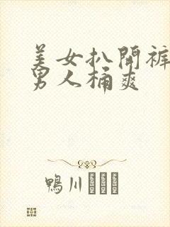 美女扒开裤衩让男人桶爽