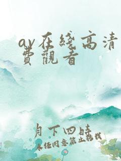 av在线高清免费观看