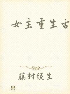 女主重生古言