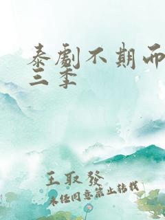 泰剧不期而爱第三季
