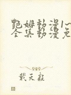 艳姆动漫1~6全集动漫免费观看