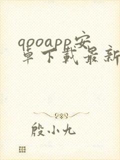 qooapp安卓下载最新版