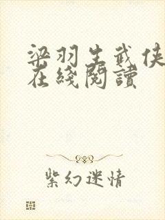 梁羽生武侠小说在线阅读