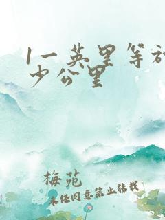 1一英里等于多少公里