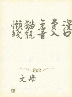 懒猫免费漫画在线观看入口