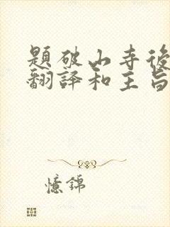 题破山寺后禅院翻译和主旨