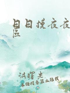 日日摸夜夜添一区