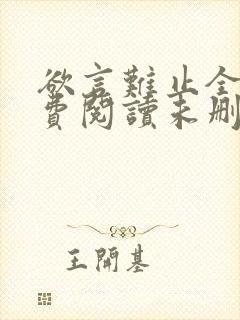 欲言难止全文免费阅读未删减