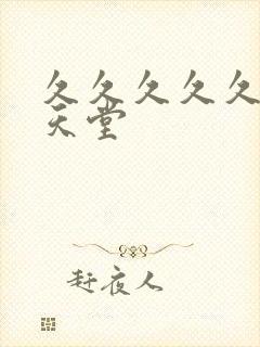 久久久久久亚洲天堂
