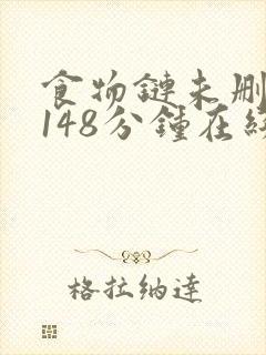 食物链未删减版148分钟在线观看