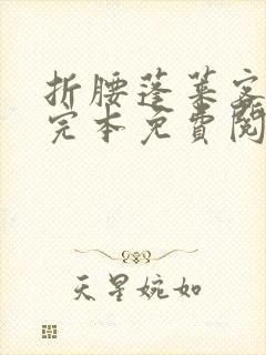 折腰蓬莱客小说完本免费阅读