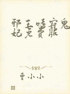 邪王嗜宠鬼医狂妃免费版