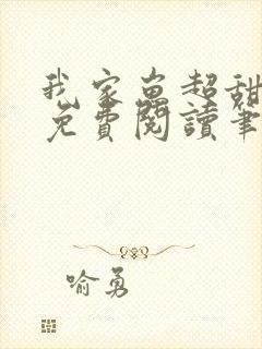 我家崽超甜全文免费阅读笔趣阁
