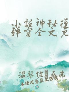 小说神秘复苏无弹窗全文免费阅读