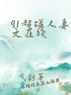 91超碰人妻中文在线